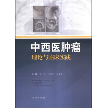 中西医肿瘤理论与临床实践 下载