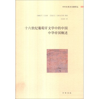 中外关系史名著译丛·十六世纪葡萄牙文学中的中国：中华帝国概述 下载