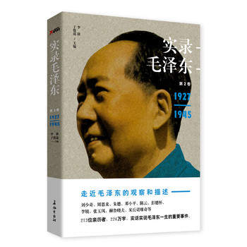 实录毛泽东2（1927—1945） 下载