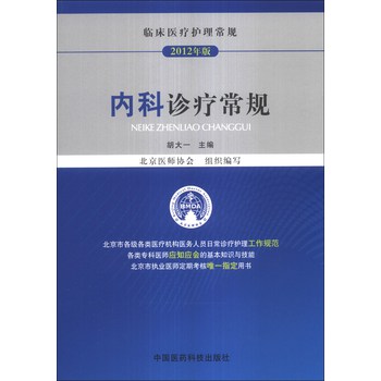 临床医疗护理常规：内科诊疗常规（2012年版） 下载