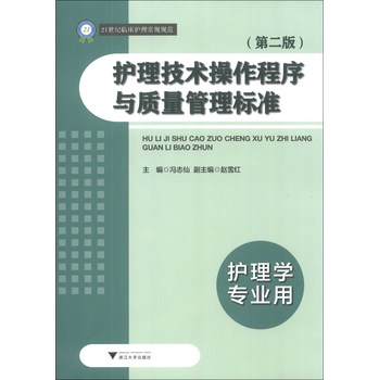 护理技术操作程序与质量管理标准（第2版）（护理学专业用）/21世纪临床护理常规规范 下载