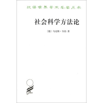 汉译世界学术名著丛书：社会科学方法论