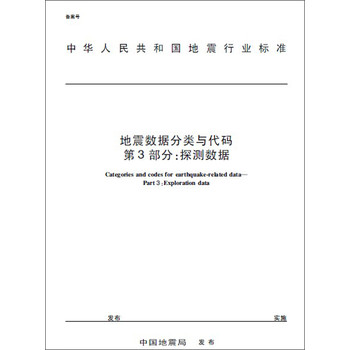 中华人民共和国地震行业标准：地震数据分类与代码·第3部分·探测数据（DB/T11.3-2012）
