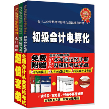 全国会计从业资格考试标准化专用辅导教材（套装全3册） 下载