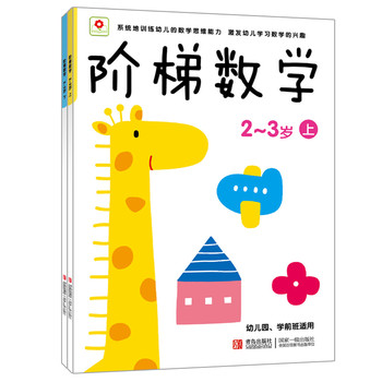 小红花·阶梯数学（2-3岁）（套装共2册）