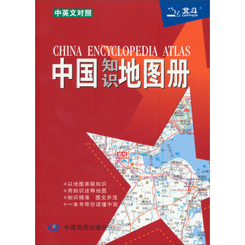 中国知识地图册（彩皮）（中英文对照）