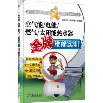 金牌维修实训丛书：空气能、电能、燃气、太阳能热水器金牌维修实训 下载