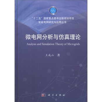 微电网分析与仿真理论/“十二五”国家重点图书出版规划项目·智能电网研究与应用丛书 下载