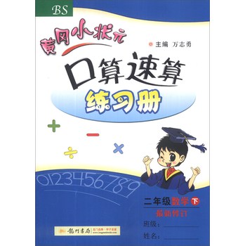 黄冈小状元·口算速算练习册：2年级数学（下）（BS）（最新修订）（2014年春季） 下载