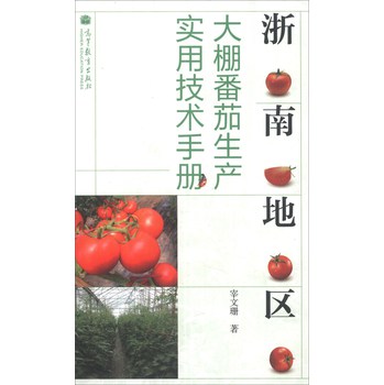 浙南地区大棚番茄生产实用技术手册 下载