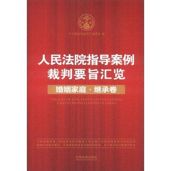 人民法院指导案例裁判要旨汇览：婚姻家庭·继承卷 下载