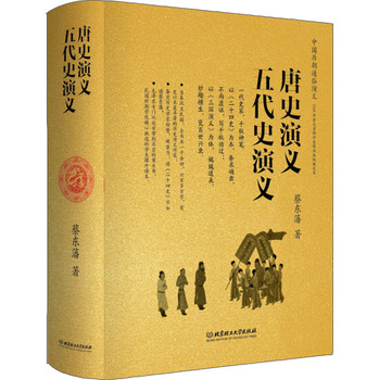 中国历朝通俗演义：唐史演义、五代史演义 下载