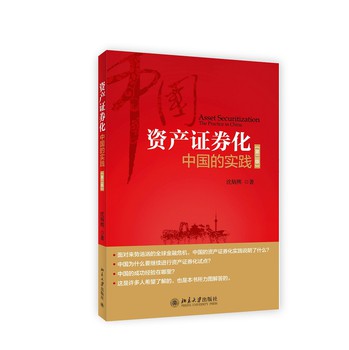 资产证券化：中国的实践（第2版）