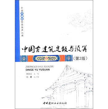 中国古建筑营造技术丛书：中国古建筑定额与预算（第2版） 下载