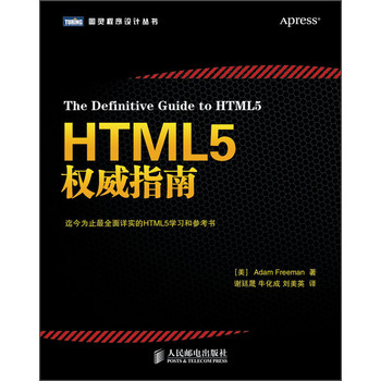 图灵程序设计丛书：HTML5权威指南 下载