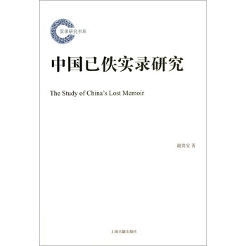 实录研究书系：中国已佚实录研究 下载