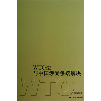 WTO法与中国涉案争端解决 下载
