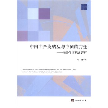 中国共产党转型与中国的变迁：海外学者视角评析 下载