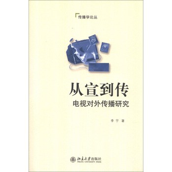 传播学论丛·从宣到传：电视对外传播研究