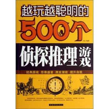 越玩越聪明的500个侦探推理游戏 下载