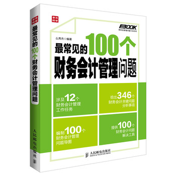 弗布克管理问题100系列：最常见的100个财务会计管理问题 下载