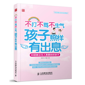 幸福儿童家庭教育丛书·不打不骂不生气孩子照样有出息：50招教出令人羡慕的好孩子 下载