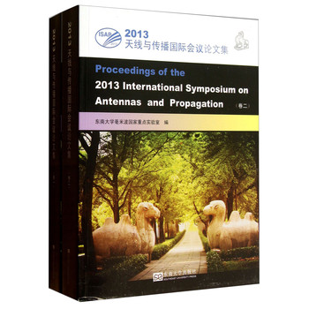 2013天线与传播国际会议论文集（卷1-卷2）（套装共2册）