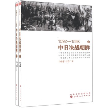 1592-1598中日决战朝鲜（1-2）（套装共2册）