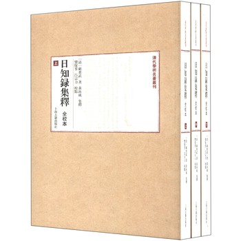 清代学术名著丛刊：日知录集释（全校本）（套装上中下册）