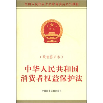 中华人民共和国消费者权益保护法（最新修正本）（全国人民代表大会常务委员会公报版） 下载