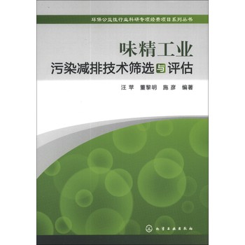 环保公益性行业科研专项经费项目系列丛书：味精工业污染减排技术筛选与评估 下载