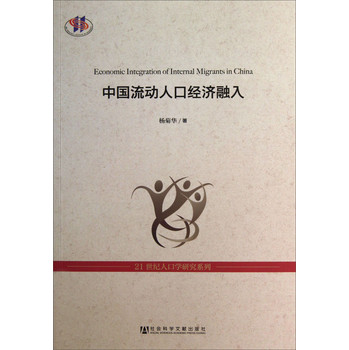 21世纪人口学研究系列：中国流动人口经济融入 下载