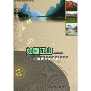 中国大百科全书普及版·如画江山：千姿百态的大地 下载