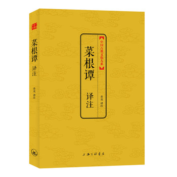 中国古典文化大系：菜根谭译注 下载