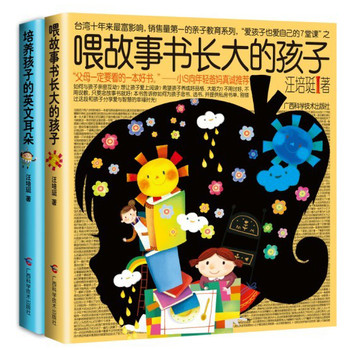 经典系列：喂故事书长大的孩子+培养孩子的英文耳朵（套装全2册）