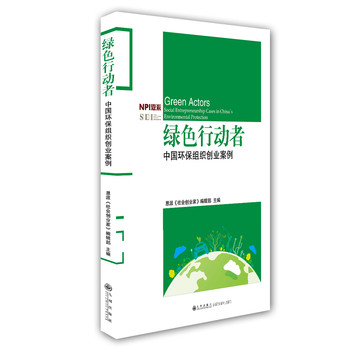 绿色行动者：中国环保组织创业案例 下载