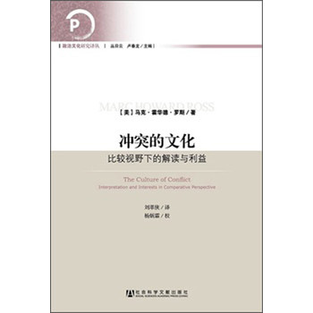 冲突的文化：比较视野下的解读与利益 下载