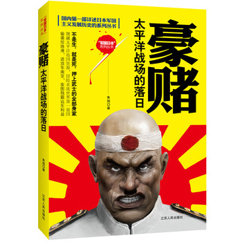 国内第一部详述日本军国主义发展历史的系列丛书·豪赌：太平洋战场的落日