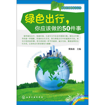 低碳环保新视点丛书：绿色出行，你应该做的50件事 下载