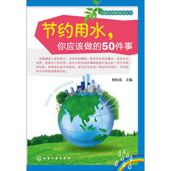 低碳环保新视点丛书：节约用水，你应该做的50件事 下载