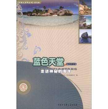 《中国大百科全书》·蓝色天堂：走进神秘的海洋（海洋科学卷）（普及版） 下载