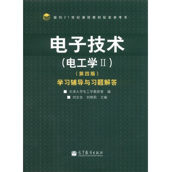 电子技术（电工学2）（第4版）学习辅导与习题解答