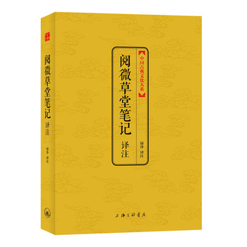 中国古典文化大系·第3辑：阅微草堂笔记译注