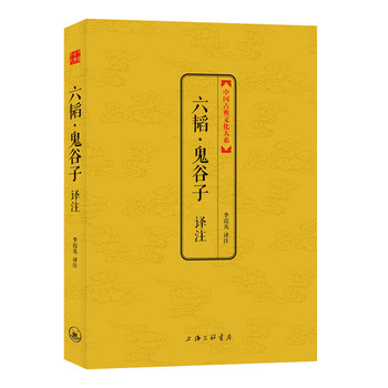 中国古典文化大系·第5辑：六韬·鬼谷子译注