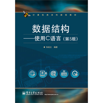 计算机类本科规划教材：数据结构·使用C语言（第5版） 下载