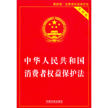 中华人民共和国消费者权益保护法（实用版）（最新版·消费者权益保护法） 下载