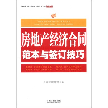 中经阳光税收筹划事务所·房地产智库：房地产经济合同范本与签订技巧 下载