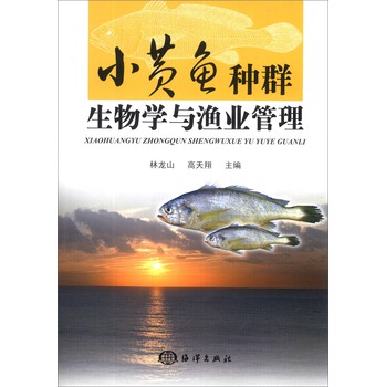 小黄鱼种群生物学与渔业管理 下载
