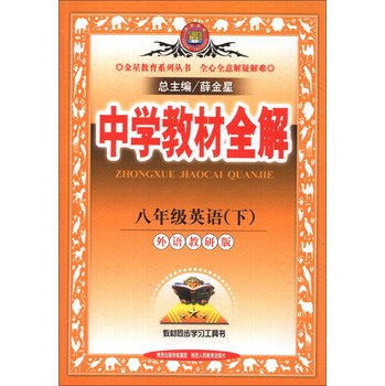 金星教育系列丛书·中学教材全解：8年级英语（下）（外语教研版）（2014春） 下载