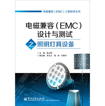 电磁兼容（EMC）工程技术丛书：电磁兼容（EMC）设计与测试之照明灯具设备 下载